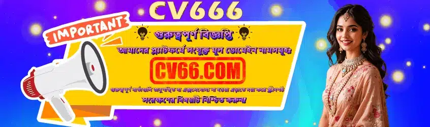 সিভি৬৬৬ গুরুত্বপূর্ণ নোটিশ (CV666 Important Notice)