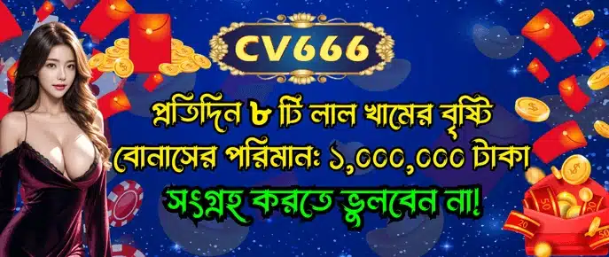 সিভি৬৬৬ দৈনিক লগইন লাকি বোনas (CV666 Lucky Login Bonus)