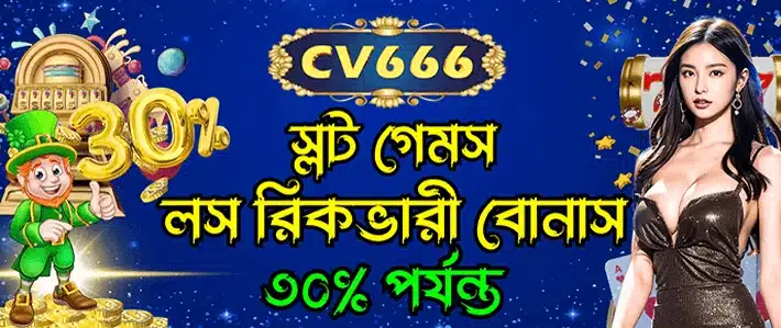 সিভি৬৬৬ লস রিকভারি বোনাস (CV666 Loss Recovery Bonus)
