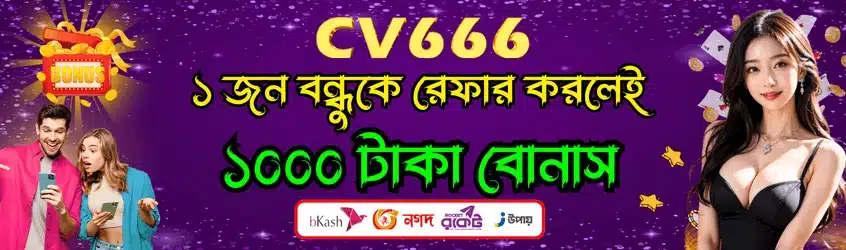 সিভি৬৬৬ বন্ধুদের আমন্ত্রণ বোনাস (CV666 Invite Friends Bonus)